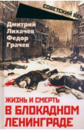 Жизнь и смерть в блокадном Ленинграде