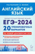 ЕГЭ-2024. Английский язык. 20 тренировочных вариантов по демоверсии 2024 года