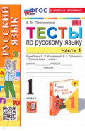 Русский язык. 1 класс. Тесты. Часть 1