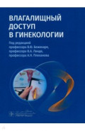 Влагалищный доступ в гинекологии. Руководство