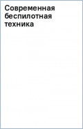 Современная беспилотная техника