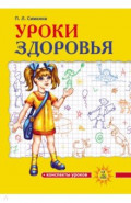 Уроки здоровья. 2 класс. Конспекты уроков