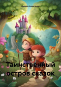 Таинственный остров сказок