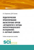 Педагогическое проектирование магистерских курсов Методология и методы литературоведческого исследования и Научный семинар . Бакалавриат. Магистратура. Учебно-методическое пособие