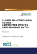 Развитие финансовых рынков и банков в миропорядке открытого информационного доступа. (Аспирантура, Бакалавриат, Магистратура). Монография.