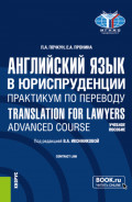 Английский язык в юриспруденции. Практикум по переводу Translation for Lawyers: Advanced course. (Бакалавриат, Магистратура). Учебное пособие.