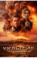 Укрытие. Книга 2. Смена