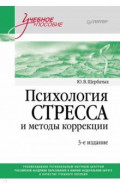 Психология стресса и методы коррекции