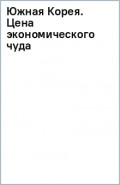 Южная Корея. Цена экономического чуда