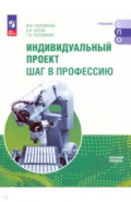 Индивидуальный проект. Шаг в профессию. Учебное пособие для СПО. Базовый уровень. ФГОС