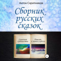 Сборник русских сказок