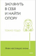 Живи настоящую жизнь. Заглянуть в себя и найти опору