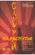 Самурай на распутье. Япония 1912–1941. Выбор направления экспансии