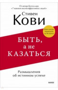 Быть, а не казаться. Размышления об истинном успехе