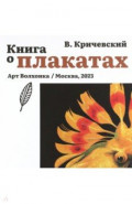 Книга о плакатах