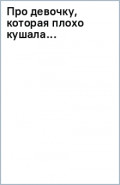 Про девочку, которая плохо кушала...