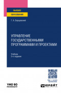 Управление государственными программами и проектами 2-е изд., пер. и доп. Учебник для вузов
