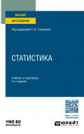 Статистика 4-е изд., пер. и доп. Учебник и практикум для вузов