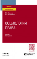 Социология права 2-е изд., пер. и доп. Учебник для вузов