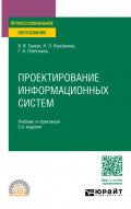 Проектирование информационных систем 2-е изд. Учебник и практикум для СПО
