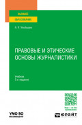 Правовые и этические основы журналистики 3-е изд., пер. и доп. Учебник для вузов