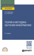 Теория и методика обучения информатике 3-е изд., пер. и доп. Учебное пособие для СПО