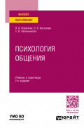 Психология общения 2-е изд., пер. и доп. Учебник и практикум для вузов