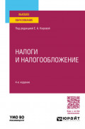 Налоги и налогообложение 4-е изд., пер. и доп. Учебное пособие для вузов