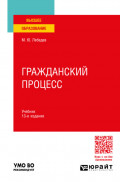 Гражданский процесс 13-е изд., пер. и доп. Учебник для вузов