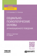 Социально-психологические основы организационного поведения 6-е изд. Учебник и практикум для вузов