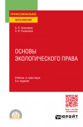 Основы экологического права 8-е изд., пер. и доп. Учебник и практикум для СПО