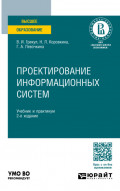 Проектирование информационных систем 2-е изд., пер. и доп. Учебник и практикум для вузов