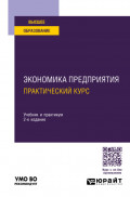 Экономика предприятия: практический курс 2-е изд., пер. и доп. Учебник и практикум для вузов