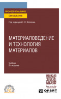 Материаловедение и технология материалов 8-е изд., пер. и доп. Учебник для СПО