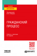 Гражданский процесс 8-е изд., пер. и доп. Учебник и практикум для вузов