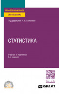Статистика 4-е изд., пер. и доп. Учебник и практикум для СПО