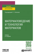 Материаловедение и технология материалов 8-е изд., пер. и доп. Учебник для вузов