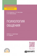 Психология общения 2-е изд., пер. и доп. Учебник и практикум для СПО