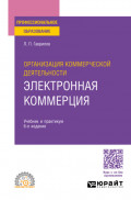 Организация коммерческой деятельности: электронная коммерция 6-е изд., пер. и доп. Учебник и практикум для СПО