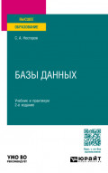 Базы данных 2-е изд., пер. и доп. Учебник и практикум для вузов