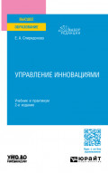 Управление инновациями 2-е изд., пер. и доп. Учебник и практикум для вузов