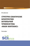 Структурно-семантические характеристики англоязычной терминосистемы Wagon maintenance . (Бакалавриат, Магистратура, Специалитет). Монография.