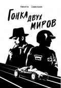 Гонка двух миров