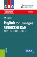 English for Colleges Английский язык для колледжей. (СПО). Учебник.