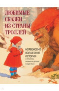 Любимые сказки из страны троллей. Норвежские волшебные истории о троллях, гномах и других существах