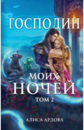Господин моих ночей. Том второй