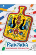 Окружающий мир. Раскраска. Народные промыслы