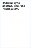 Полный курс шахмат. Все, что нужно знать, чтобы стать гроссмейстером