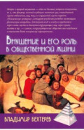 Внушение и его роль в общественной жизни