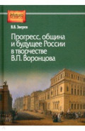 Прогресс, община и будущее России в творчестве В.П.Воронцова